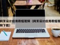 济源网页设计应用教程视频（网页设计应用教程视频下载）
