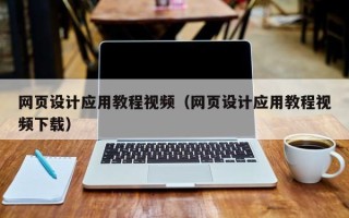 济源网页设计应用教程视频（网页设计应用教程视频下载）